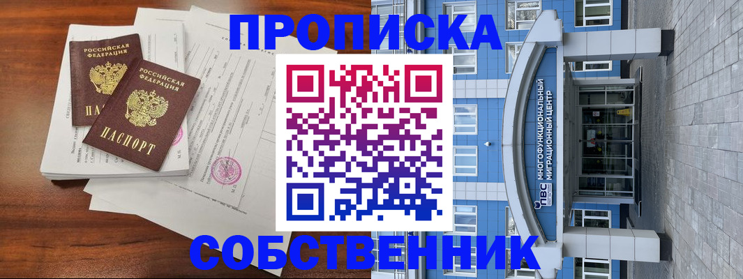 временная регистрация собственник в Кирове